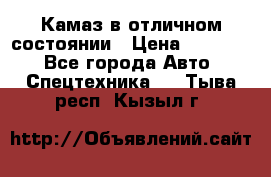  Камаз в отличном состоянии › Цена ­ 10 200 - Все города Авто » Спецтехника   . Тыва респ.,Кызыл г.